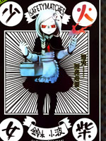 火柴少女