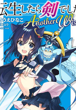 转生成为魔剑 Another Wish