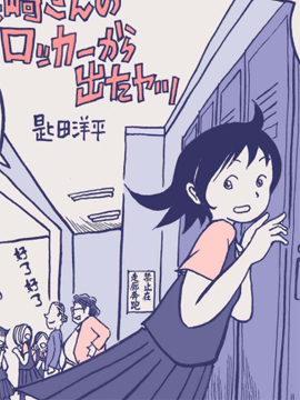 森崎同学的储物柜