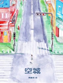空城