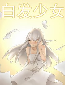 白发少女