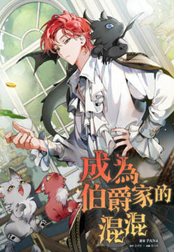 成为伯爵家的混混