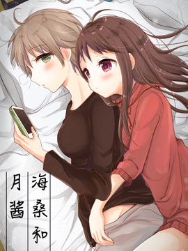 社会人同居 海桑和月酱