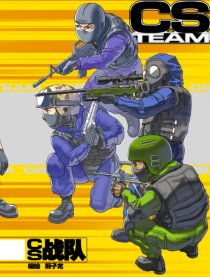 CS战队