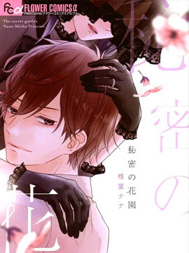 秘密花园