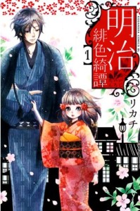 明治绯色绮谭