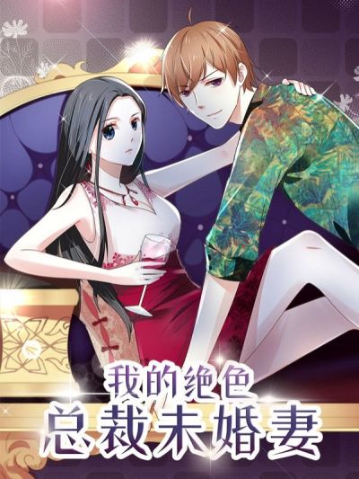 我的绝色总裁未婚妻