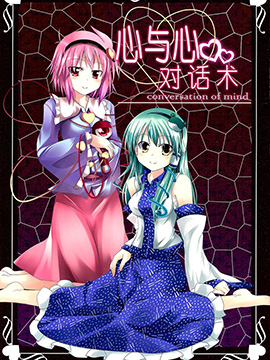 心与心对话术