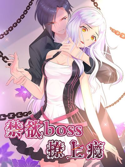 禁欲BOSS撩上瘾