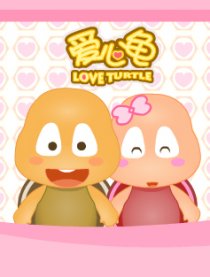 爱心龟系列四格