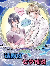 话剧社的七夕传说