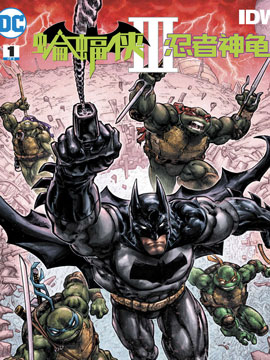 蝙蝠侠\/忍者神龟V3