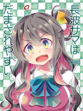 长波大人很容易上当