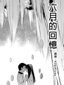 六月的回忆