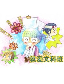 就爱文科班