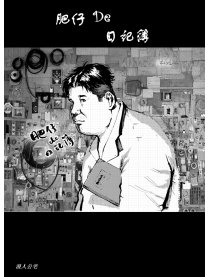 肥仔的日记簿