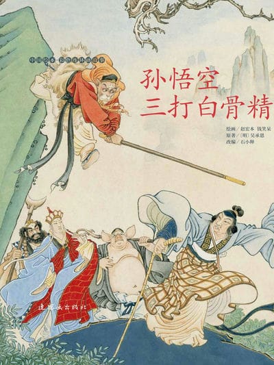 孙悟空三打白骨精