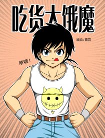 吃货大饿魔
