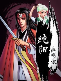 纯阳幽明录