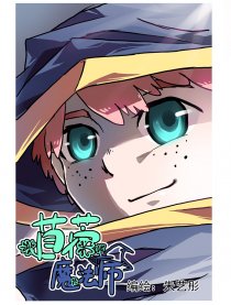 苜蓿魔法师