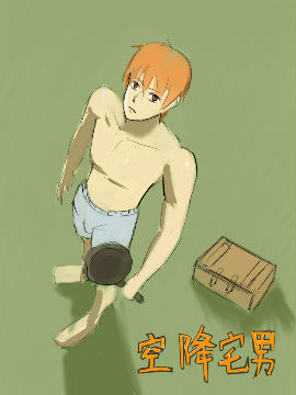 空降宅男