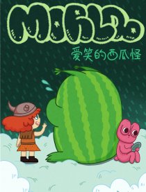Morld-爱笑的西瓜怪