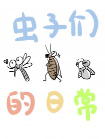 虫子们的日常