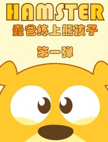 蠢爸练上熊孩子