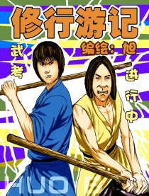 修行游记