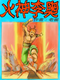 火神李奥