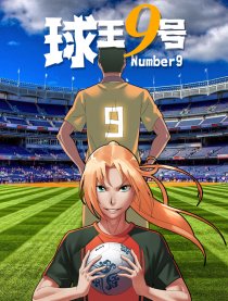 球王九号-李惠堂