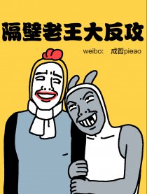 隔壁老王大反攻
