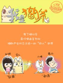 我是猫少爷