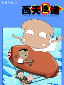 扯乱谈的ZOO－西天速递