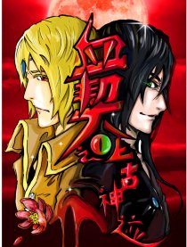 血契BLOOD之上古神迹