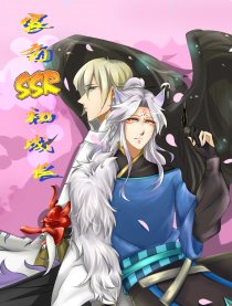 家有SSR初成长