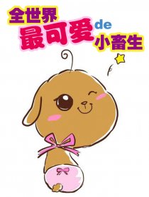 世界上最可爱的小畜生