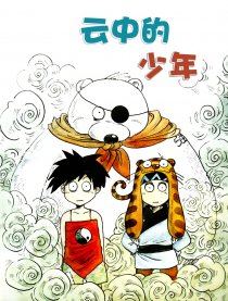 云中的少年