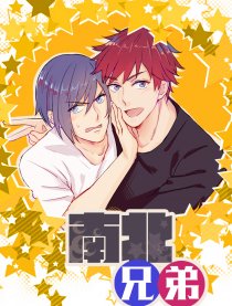南北兄弟