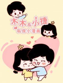 木木小捷私房小漫画