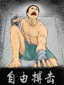 自由搏击