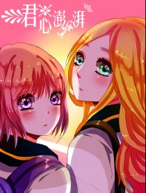 君心澎湃