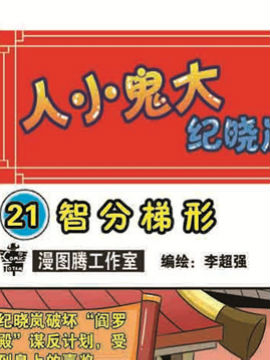 人小鬼大-纪晓岚二十一