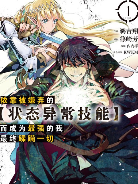 依靠被嫌弃的【状态异常技能】而成为最强的我最终蹂躏一切