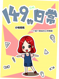 149cm的日常