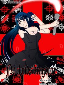 没有云彩的国度