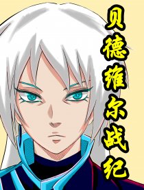 贝德维尔战纪ONLINE