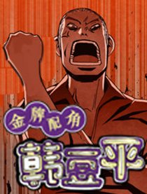 金牌配角韩豆平