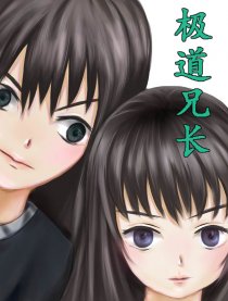 极道兄长