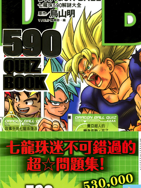DRAGON BALL 590 QUIZ BOOK七龙珠590解谜大全